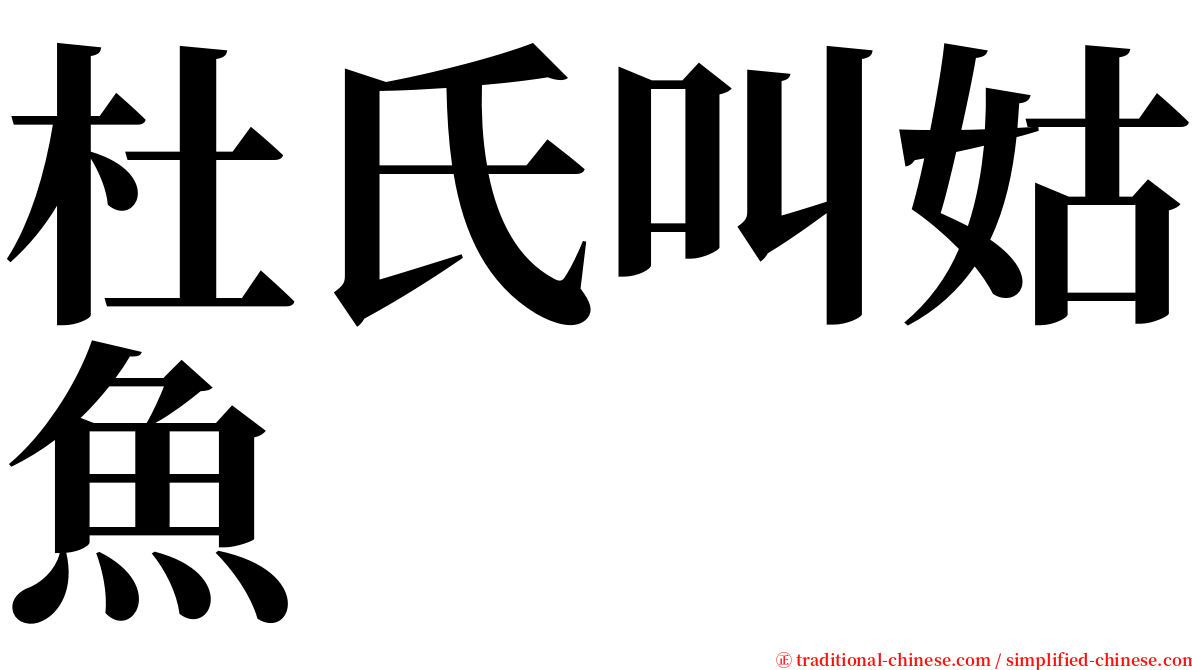 杜氏叫姑魚 serif font