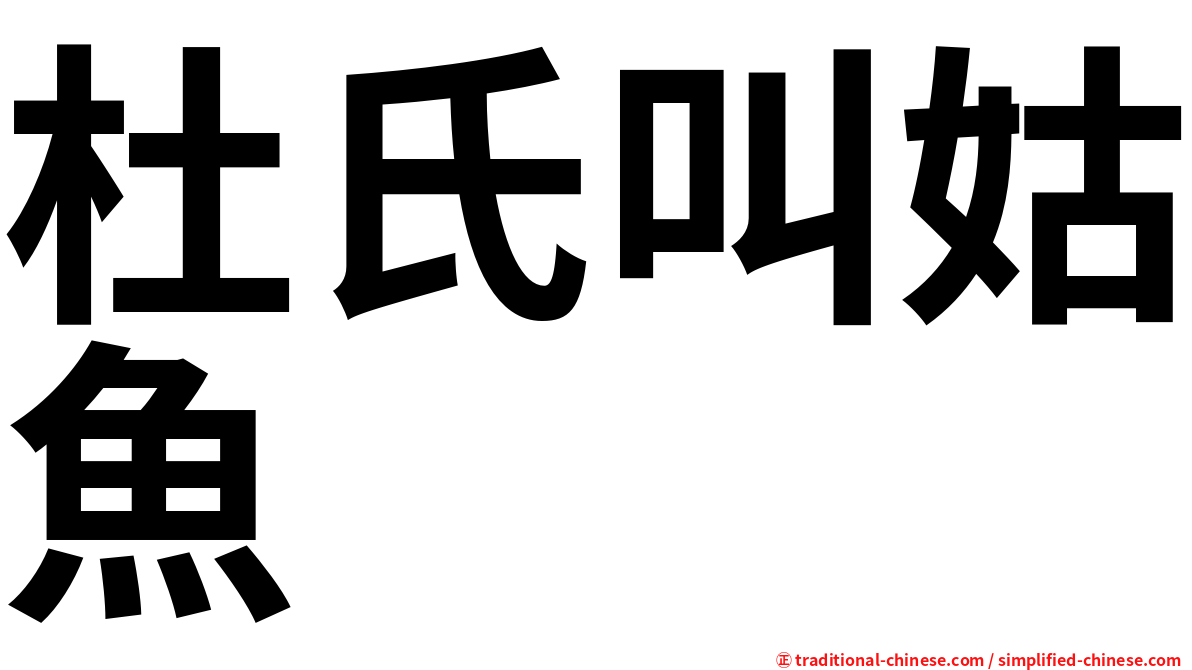 杜氏叫姑魚