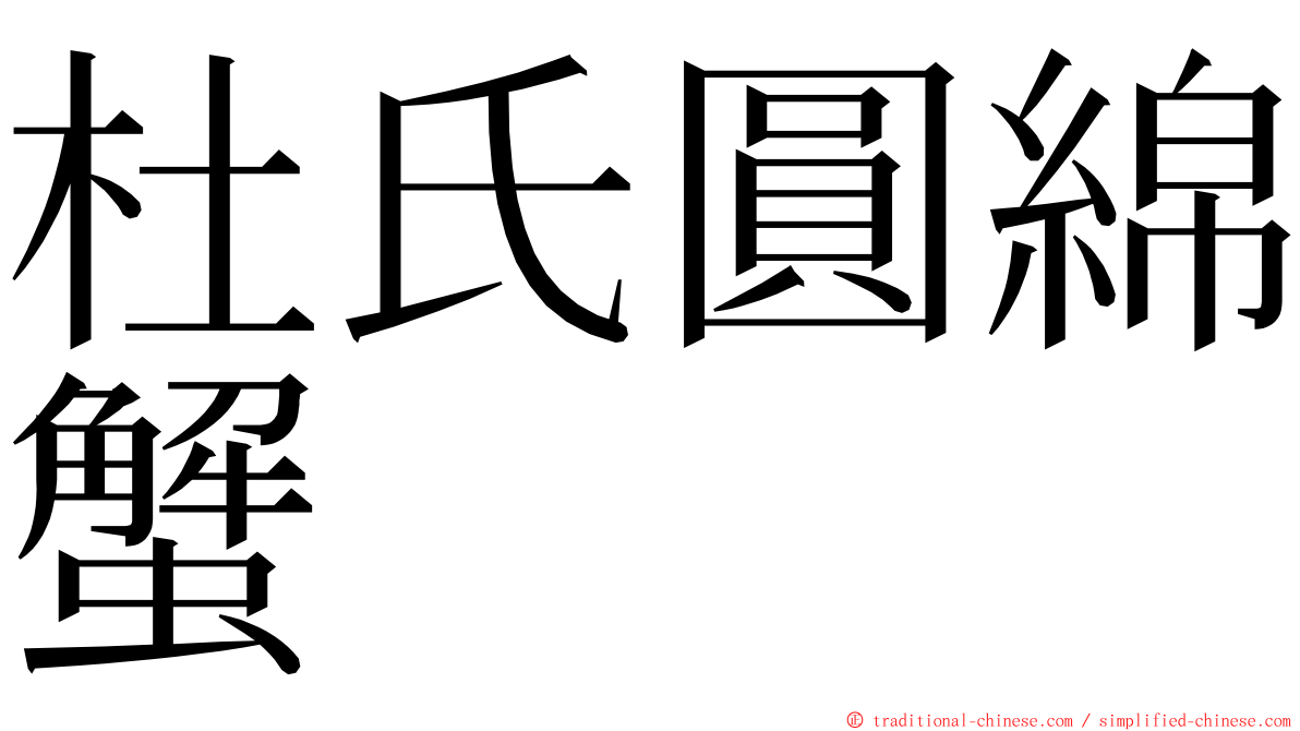 杜氏圓綿蟹 ming font