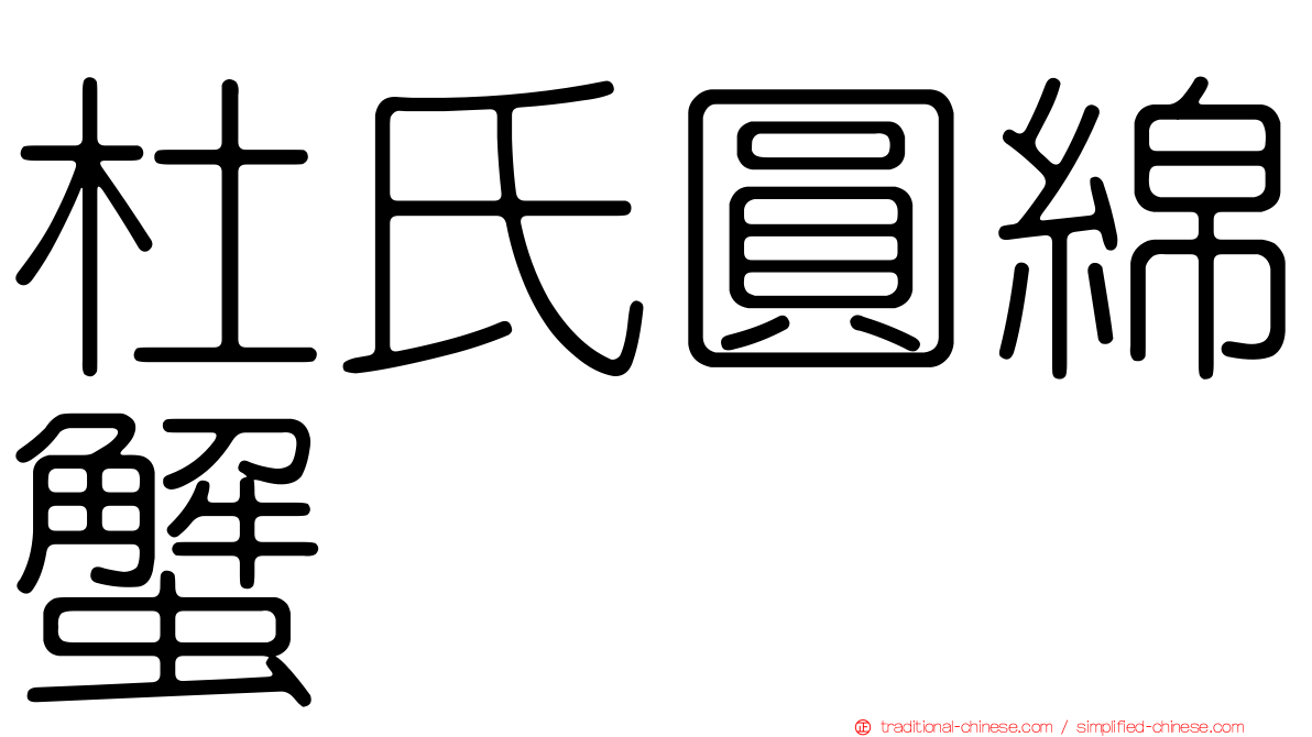 杜氏圓綿蟹
