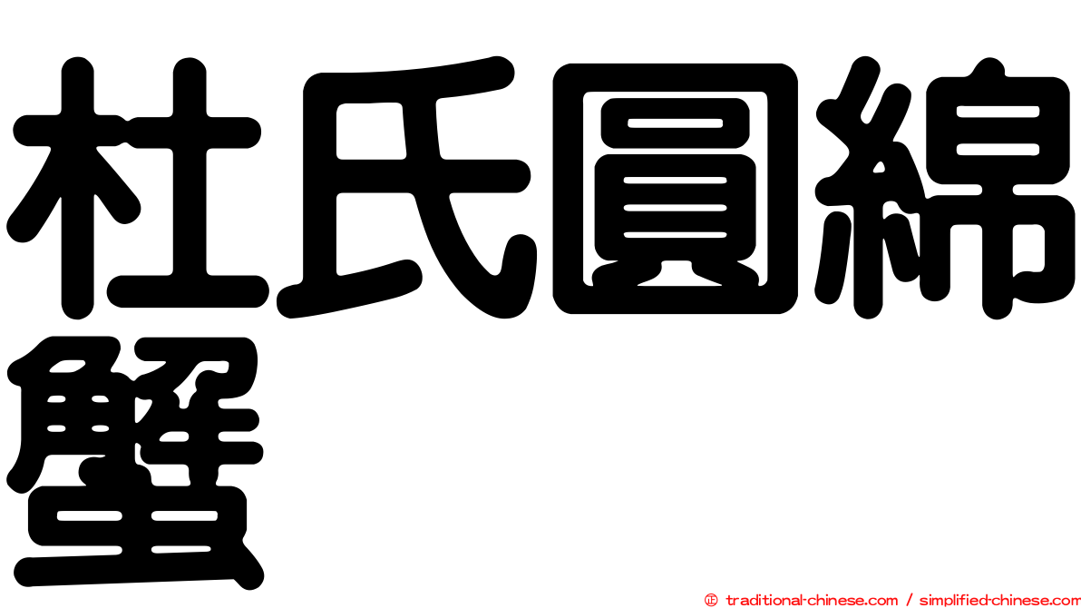 杜氏圓綿蟹