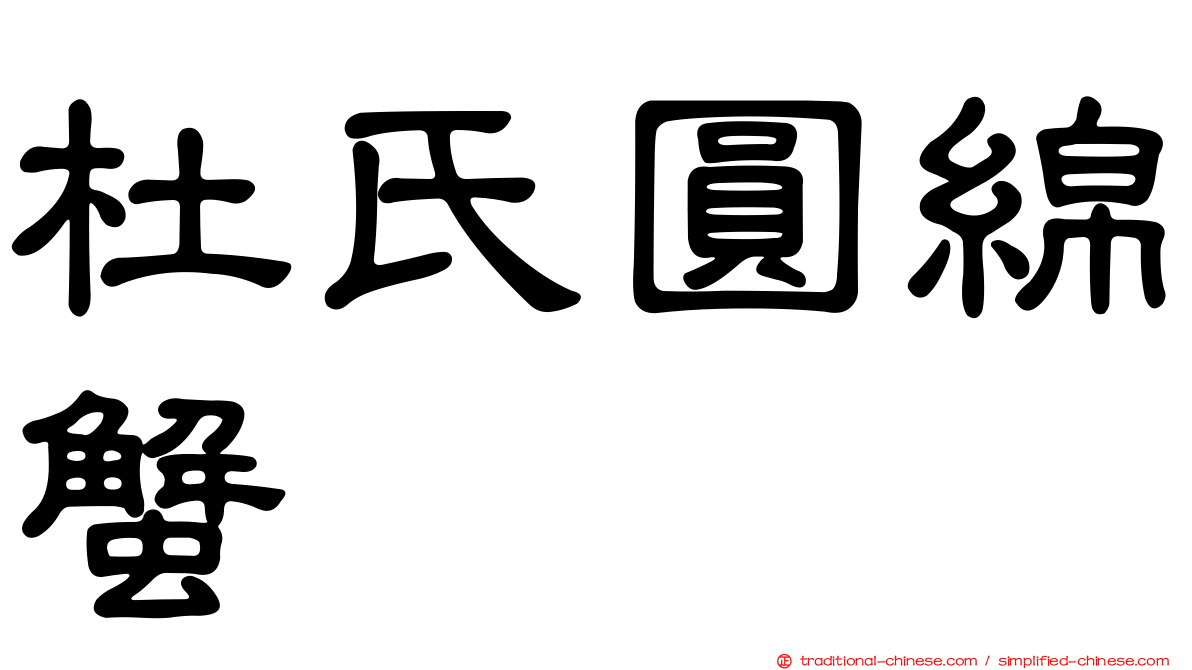 杜氏圓綿蟹