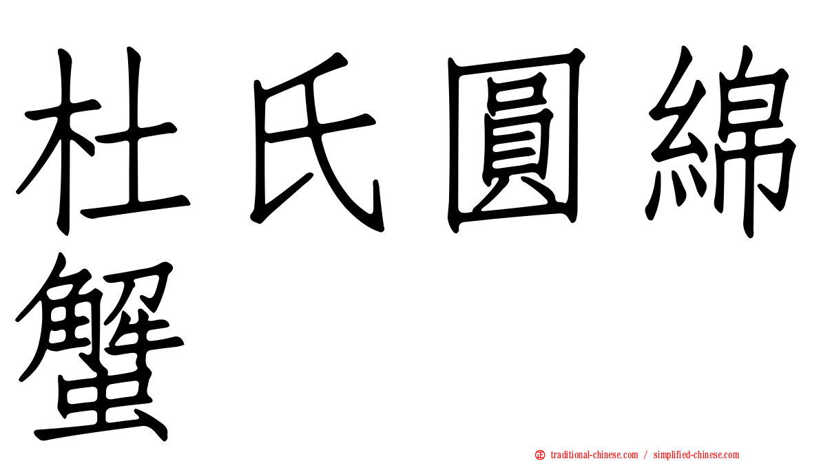 杜氏圓綿蟹