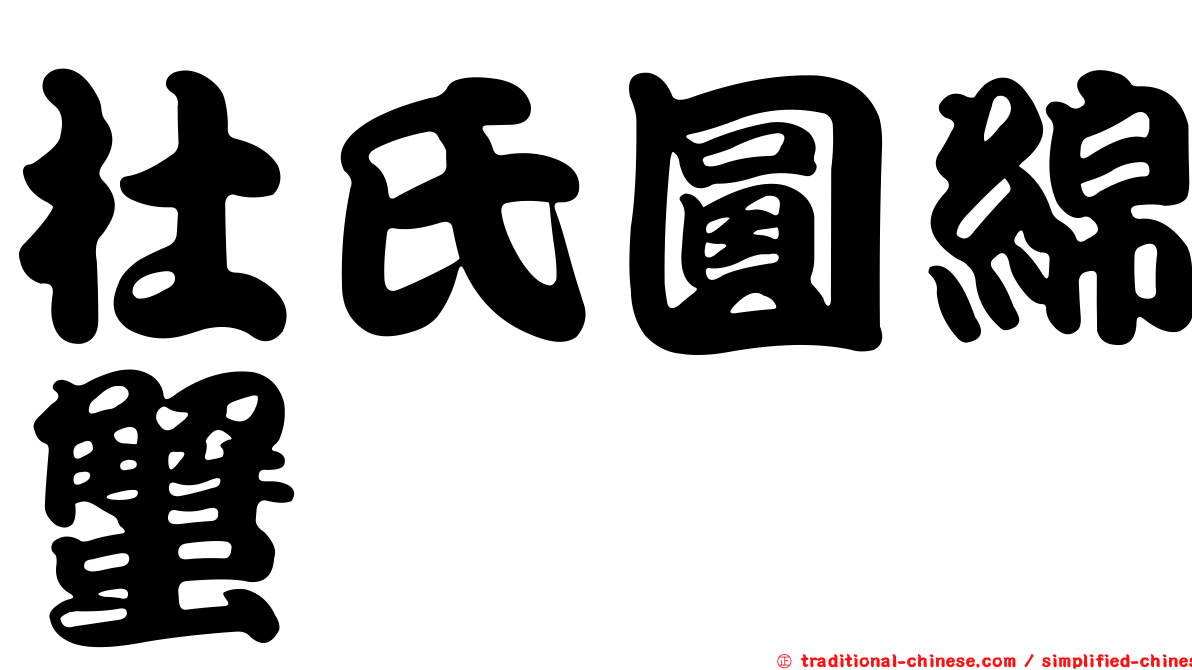 杜氏圓綿蟹