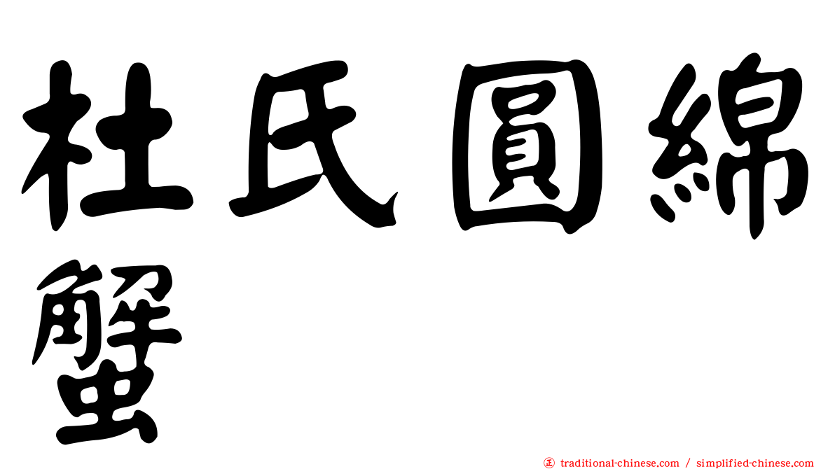 杜氏圓綿蟹