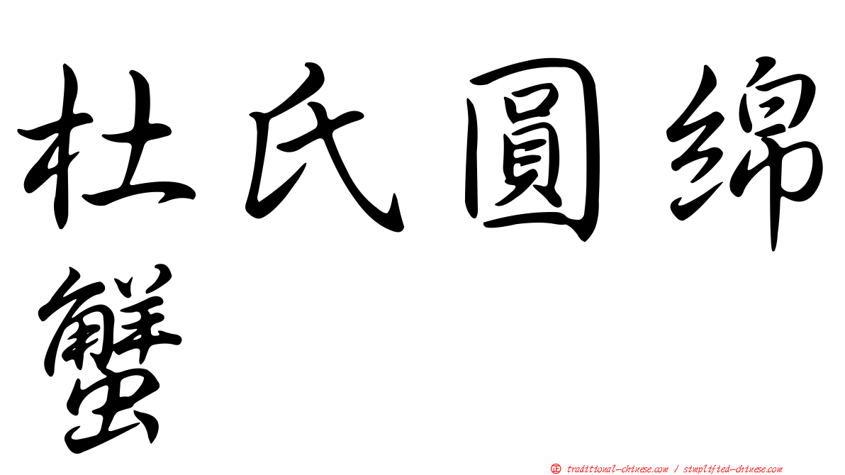 杜氏圓綿蟹