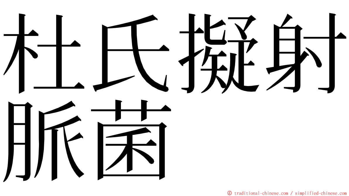 杜氏擬射脈菌 ming font