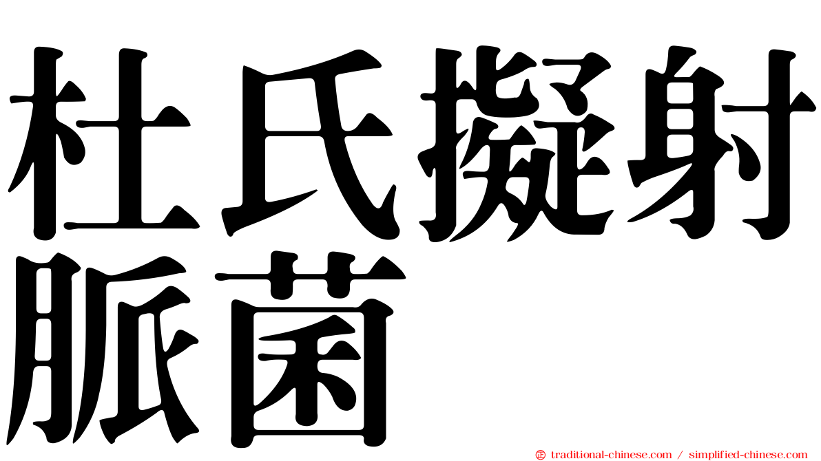 杜氏擬射脈菌