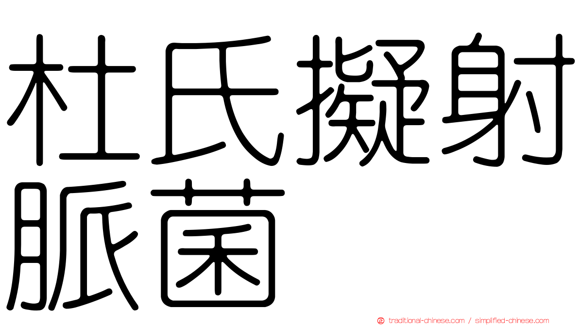 杜氏擬射脈菌