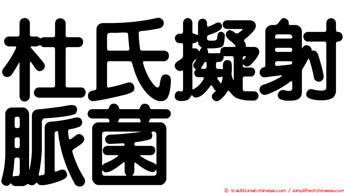 杜氏擬射脈菌