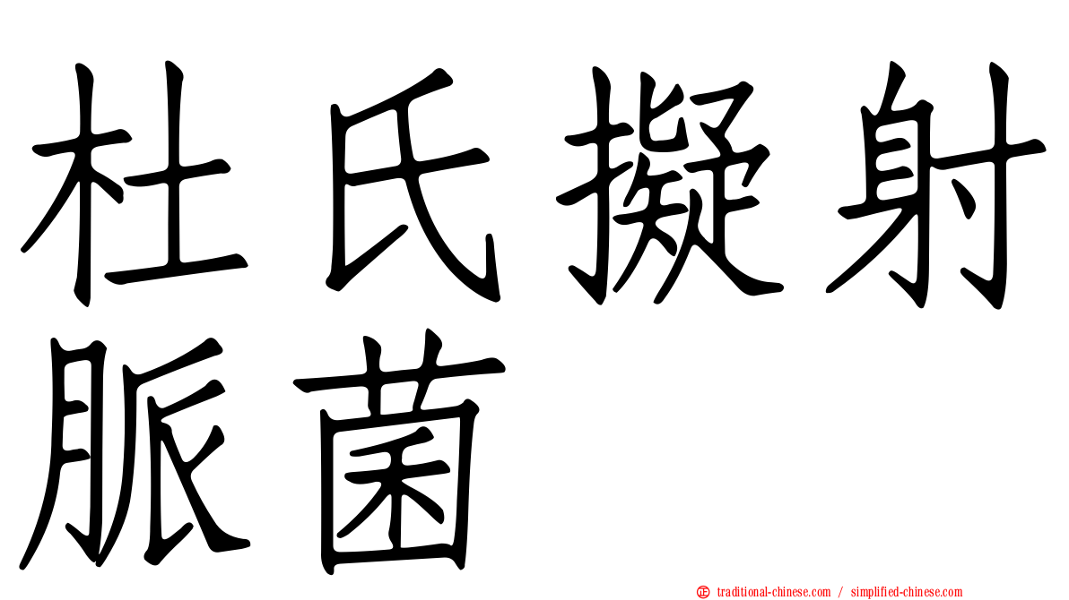 杜氏擬射脈菌