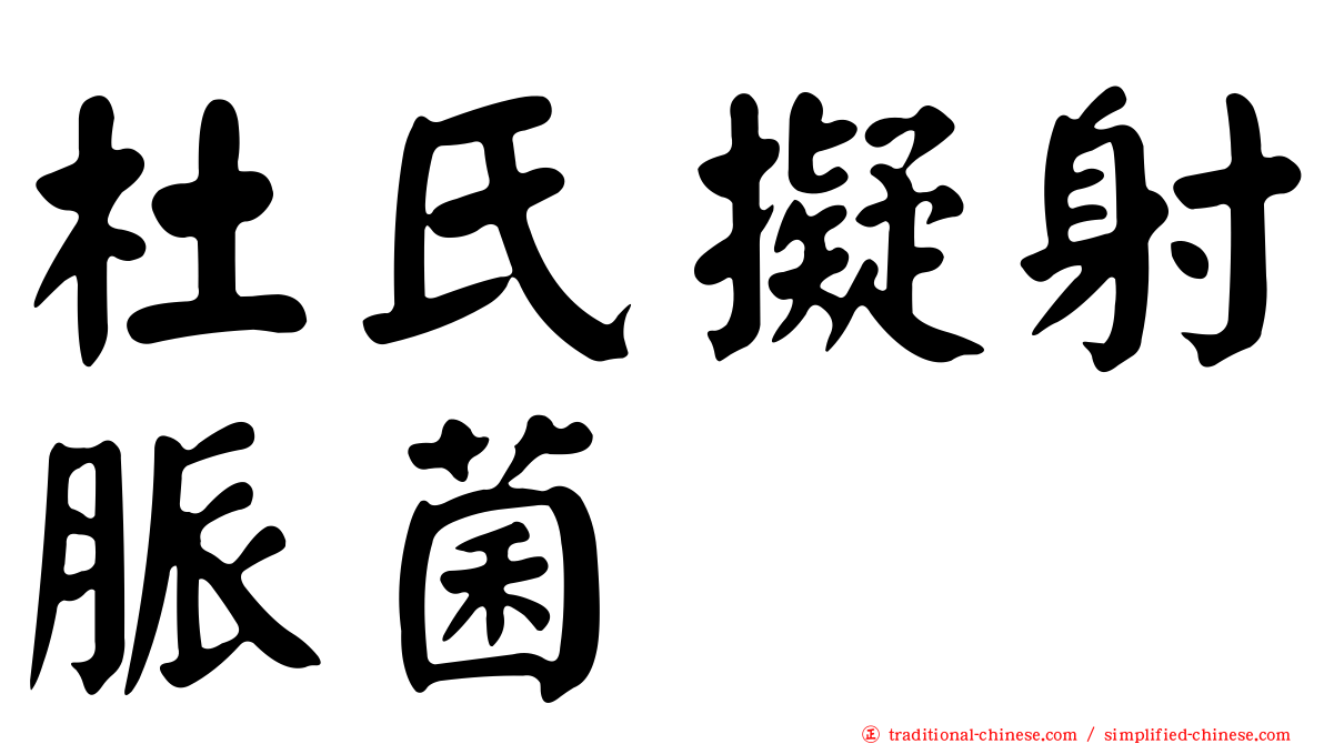 杜氏擬射脈菌