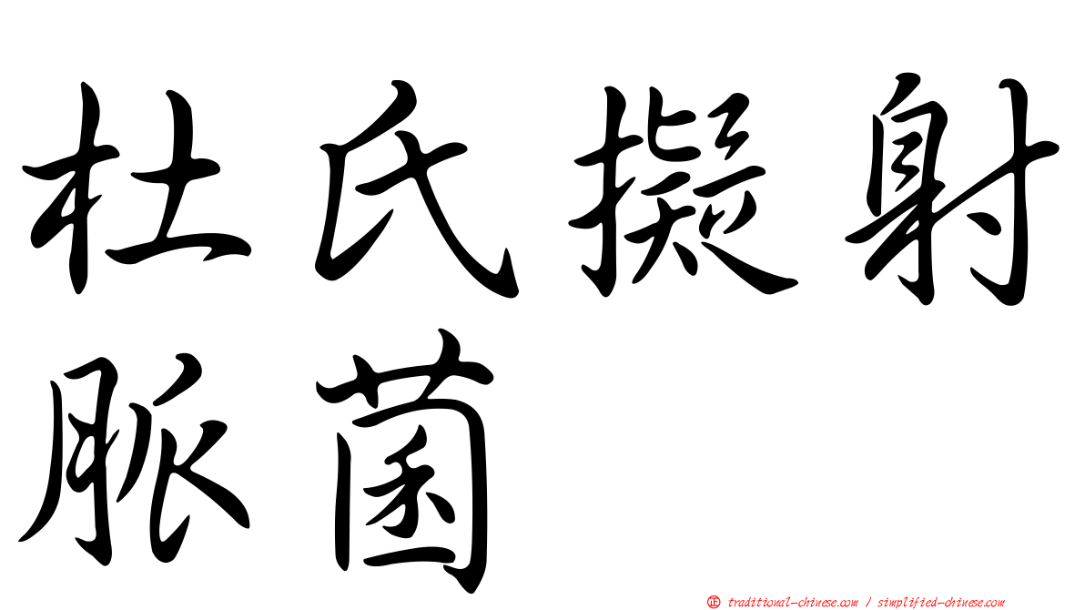 杜氏擬射脈菌