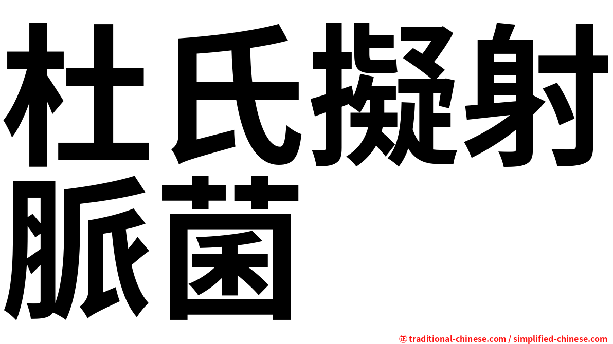 杜氏擬射脈菌