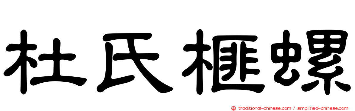杜氏榧螺