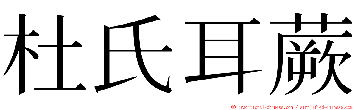 杜氏耳蕨 ming font