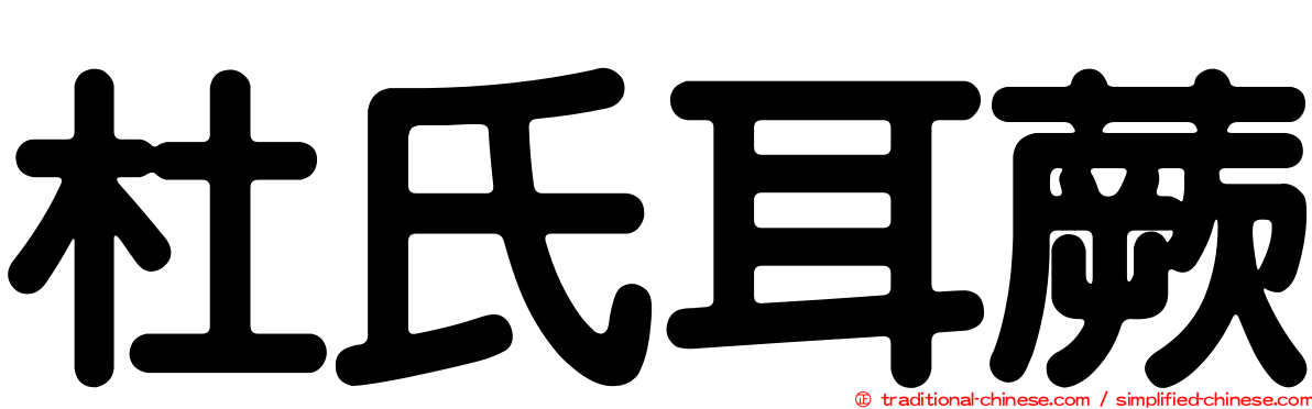 杜氏耳蕨