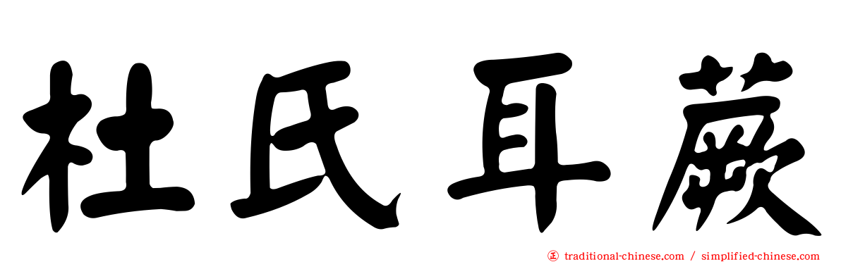 杜氏耳蕨