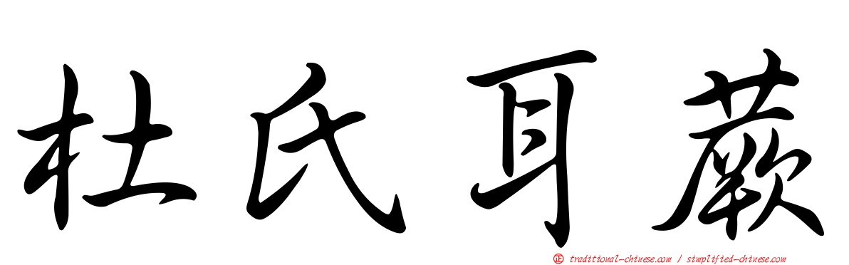 杜氏耳蕨