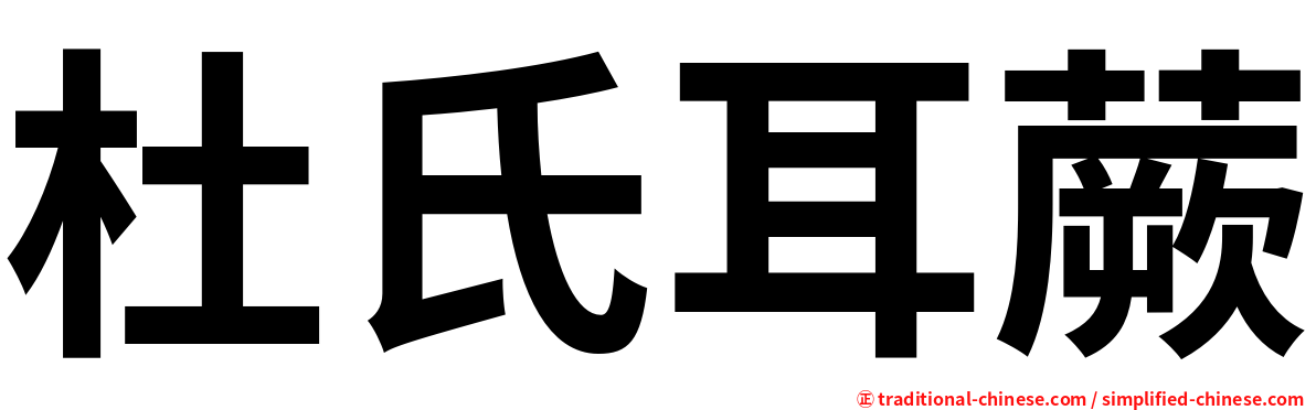 杜氏耳蕨