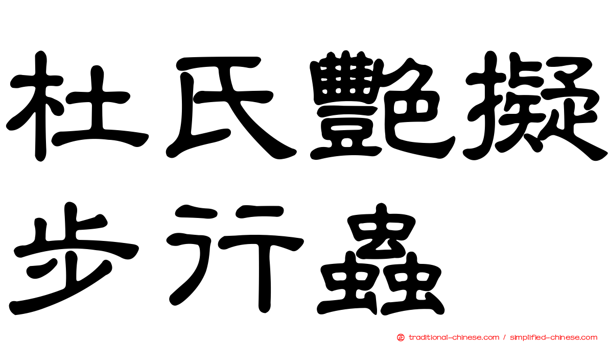 杜氏艷擬步行蟲