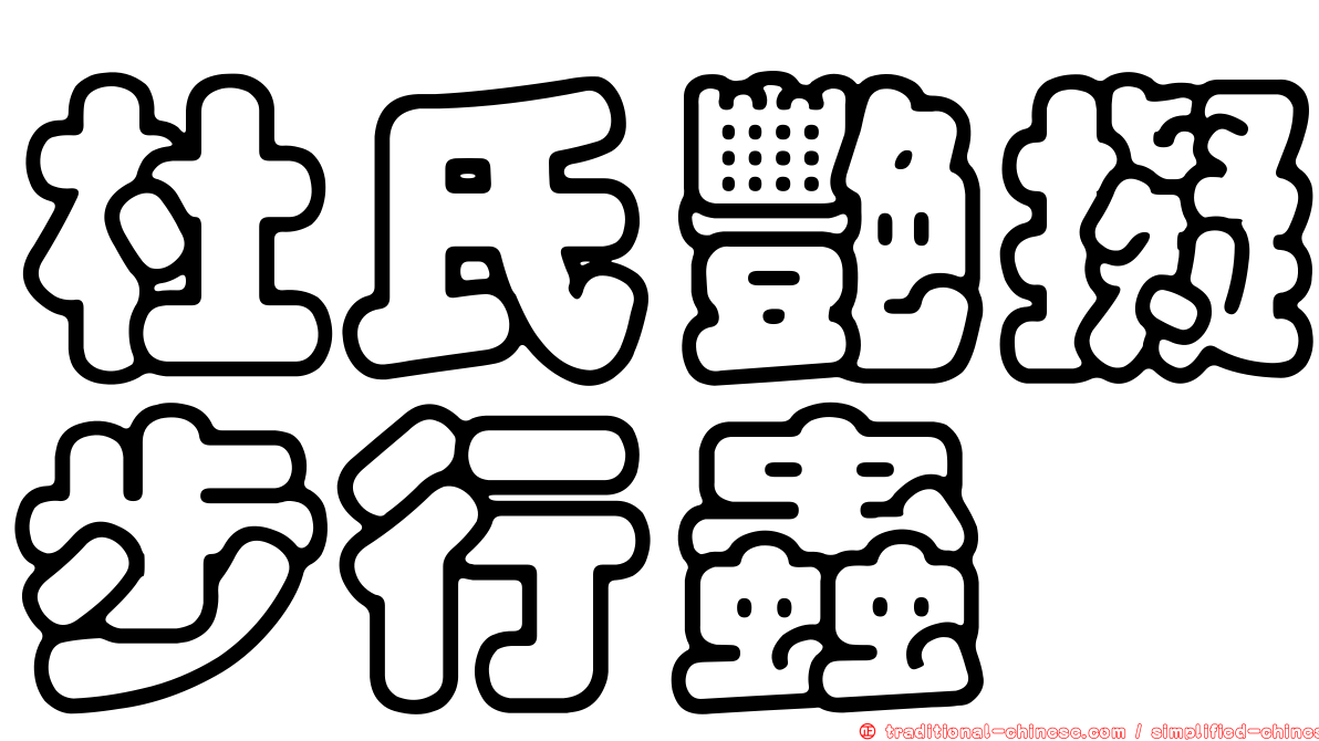 杜氏艷擬步行蟲