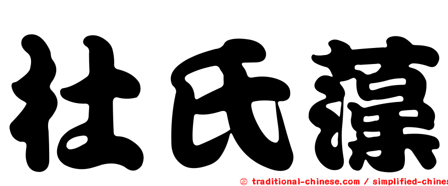 杜氏藻