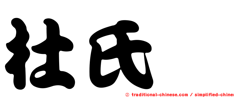 杜氏鰤