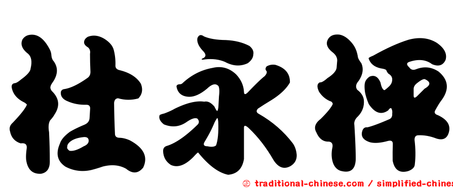 杜永枰