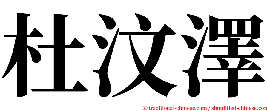 杜汶澤 serif font