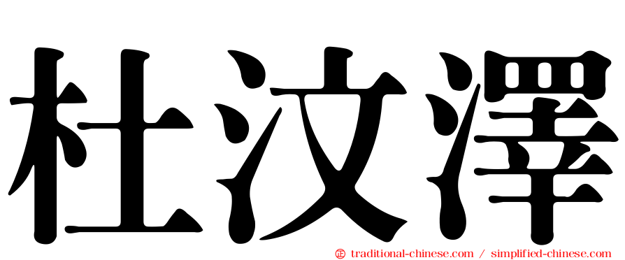 杜汶澤
