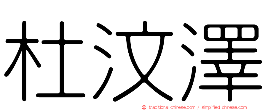 杜汶澤