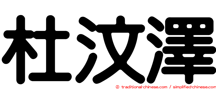 杜汶澤