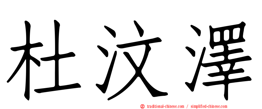 杜汶澤