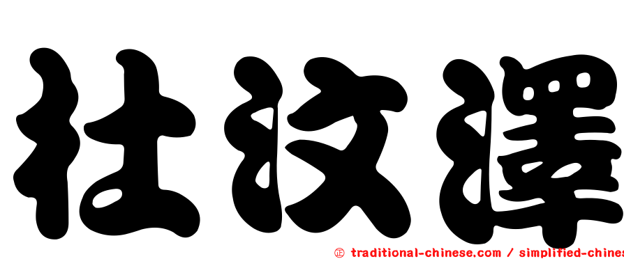 杜汶澤