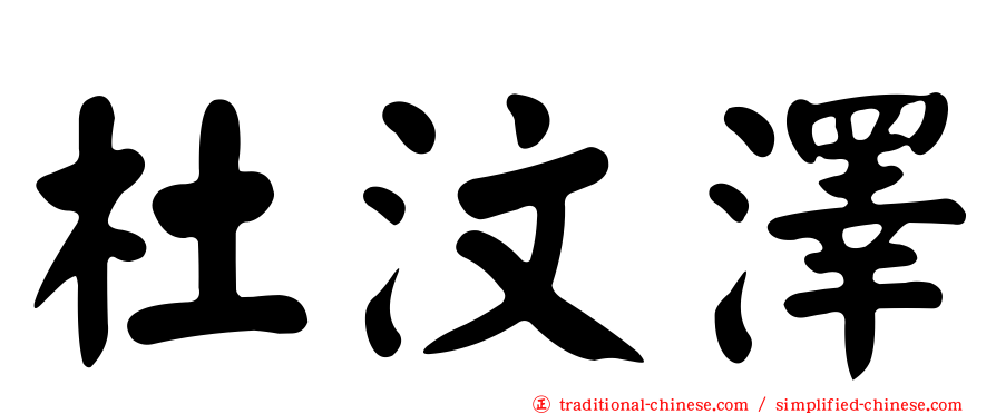 杜汶澤