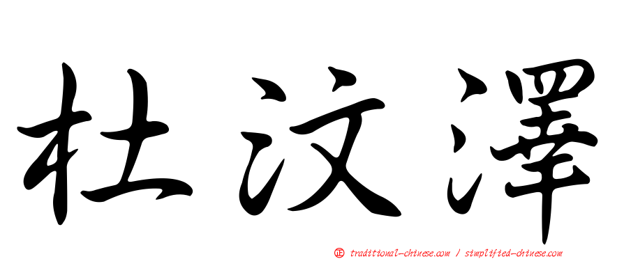 杜汶澤