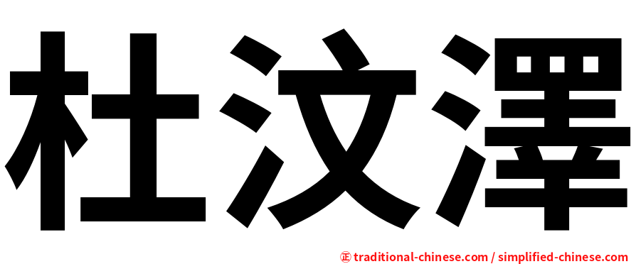 杜汶澤