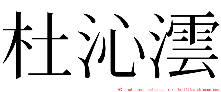 杜沁澐 ming font