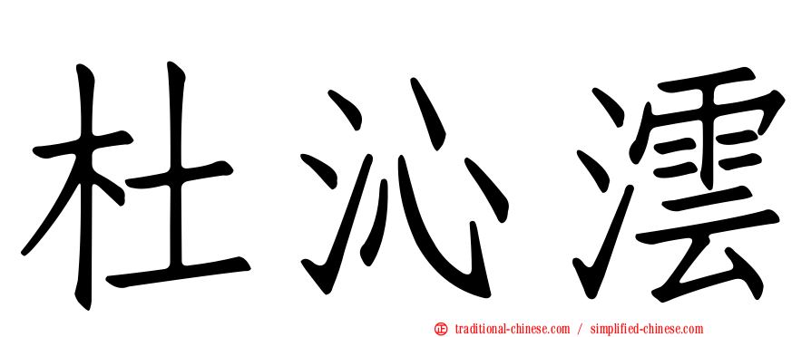 杜沁澐