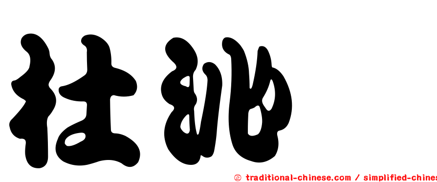 杜沁澐