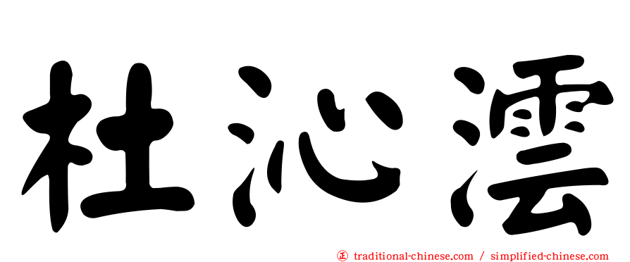 杜沁澐