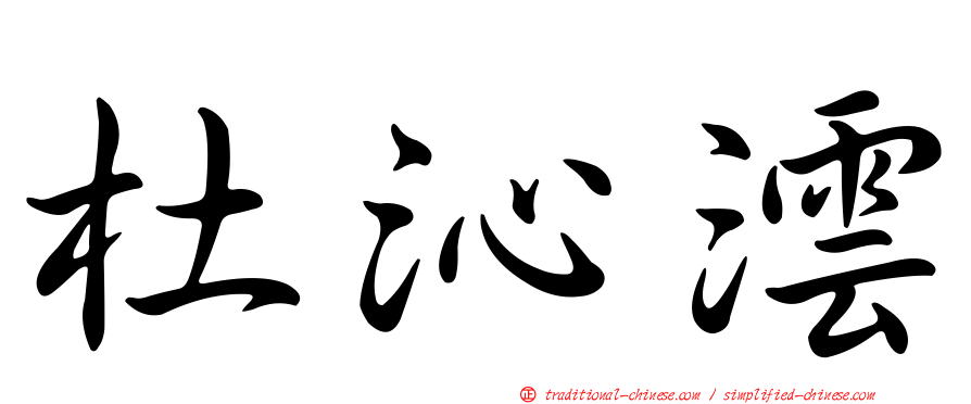 杜沁澐