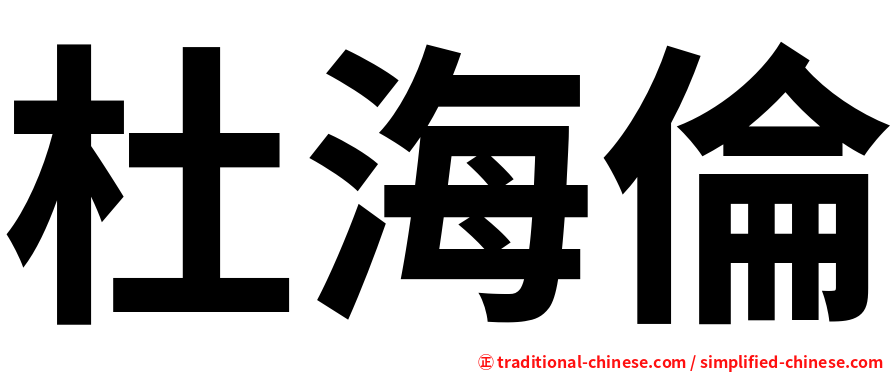 杜海倫