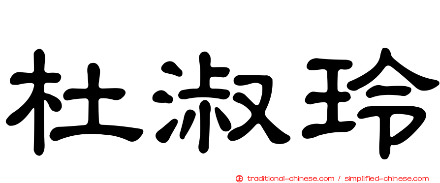 杜淑玲