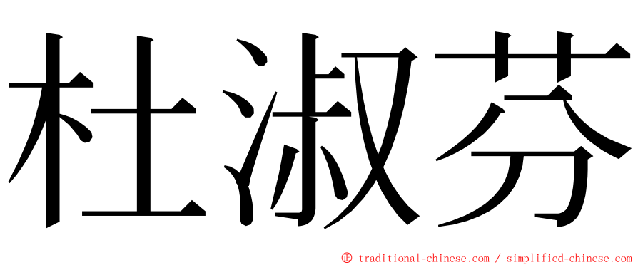 杜淑芬 ming font