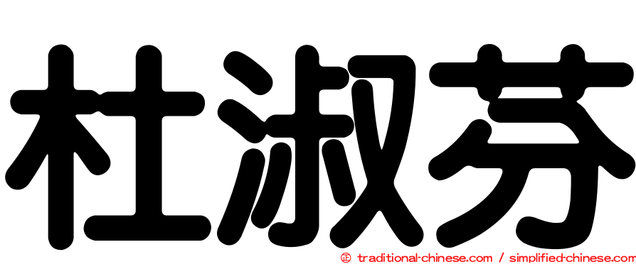 杜淑芬