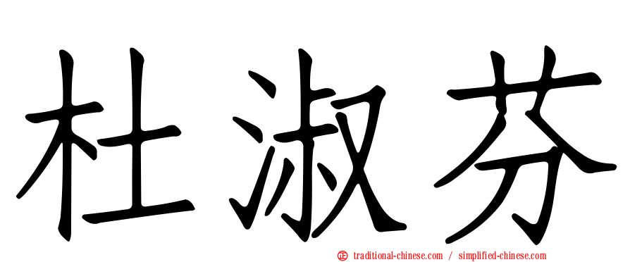 杜淑芬