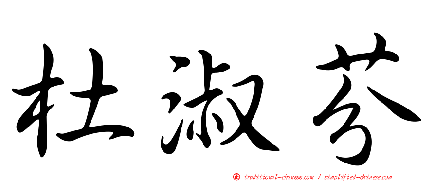 杜淑芬