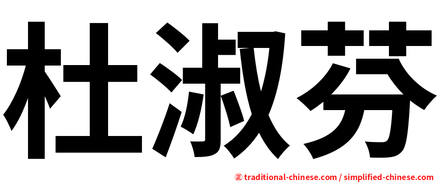 杜淑芬